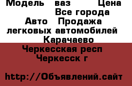  › Модель ­ ваз 2106 › Цена ­ 18 000 - Все города Авто » Продажа легковых автомобилей   . Карачаево-Черкесская респ.,Черкесск г.